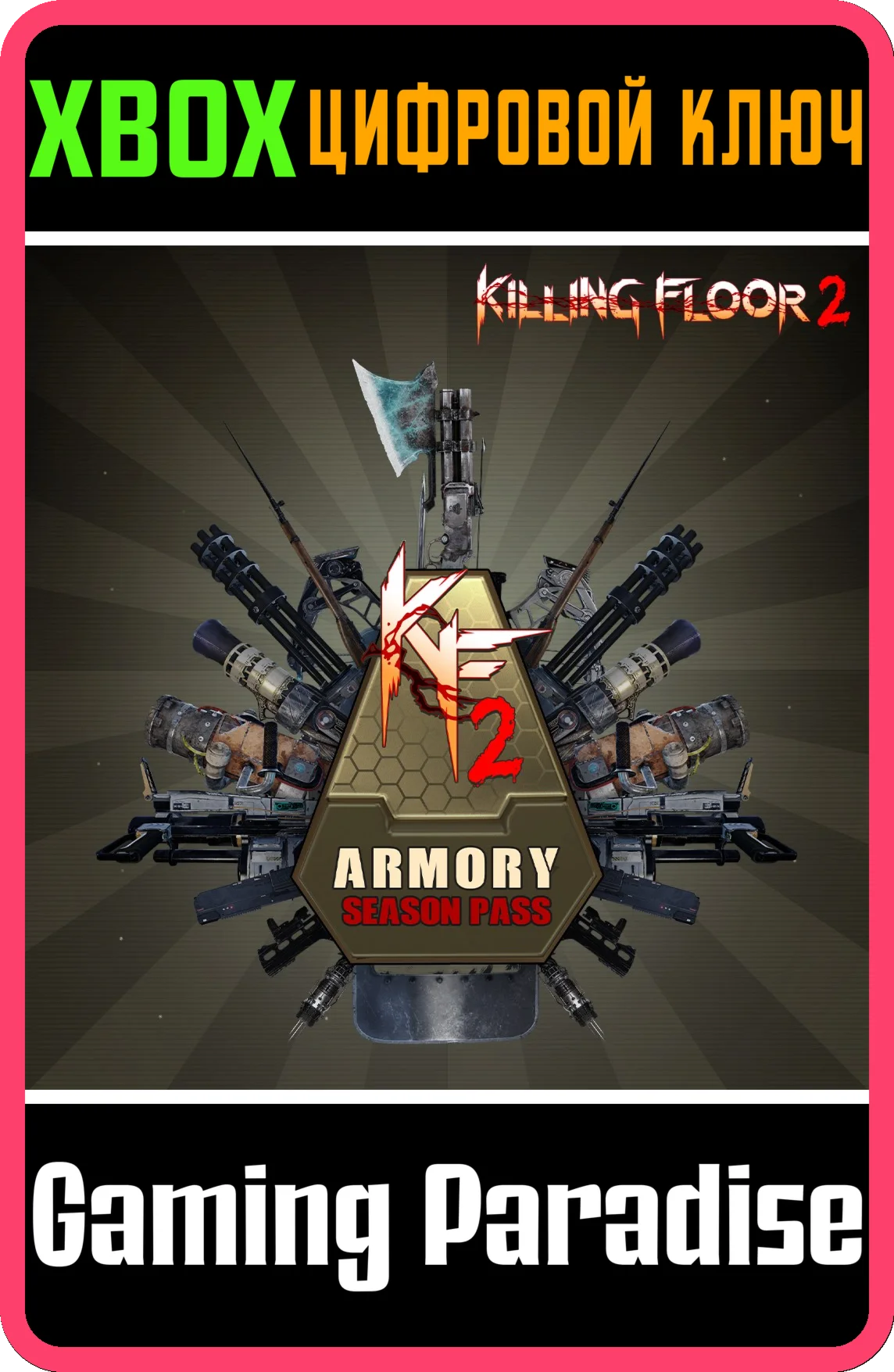 СЕЗОННЫЙ АБОНЕМЕНТ В ОРУЖЕЙНУЮ KILLING FLOOR 2 XBOX КЛЮ