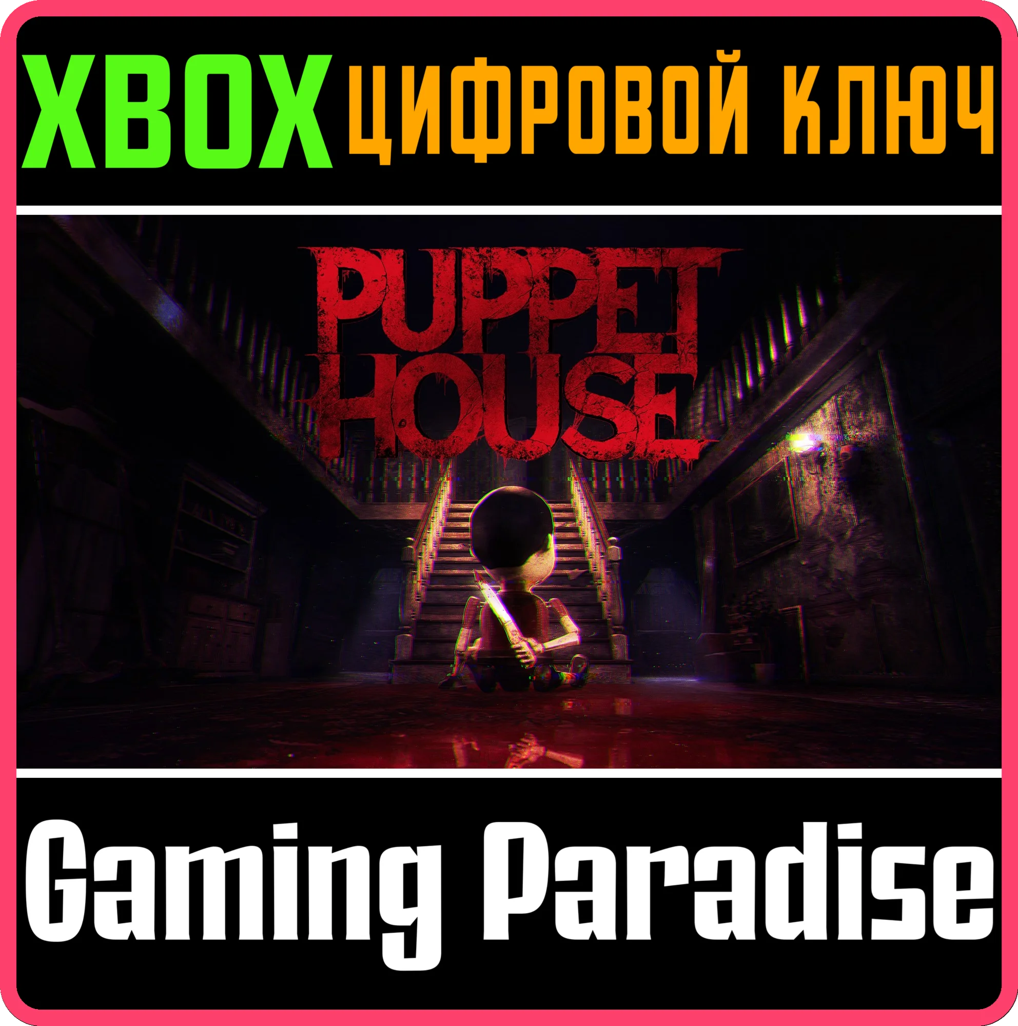 PUPPET HOUSE XBOX SERIES S|X КЛЮЧ/КОД