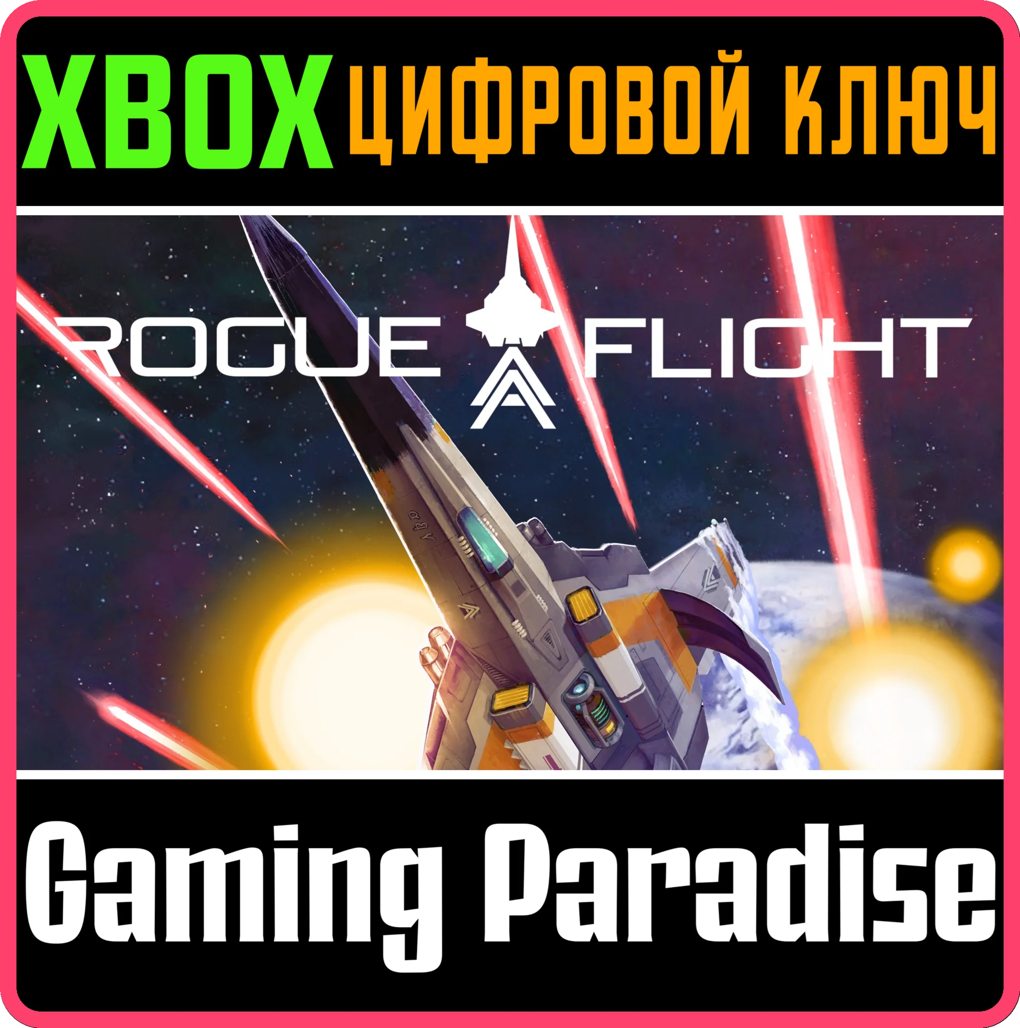 ROGUE FLIGHT XBOX SERIES S|X КЛЮЧ/КОД