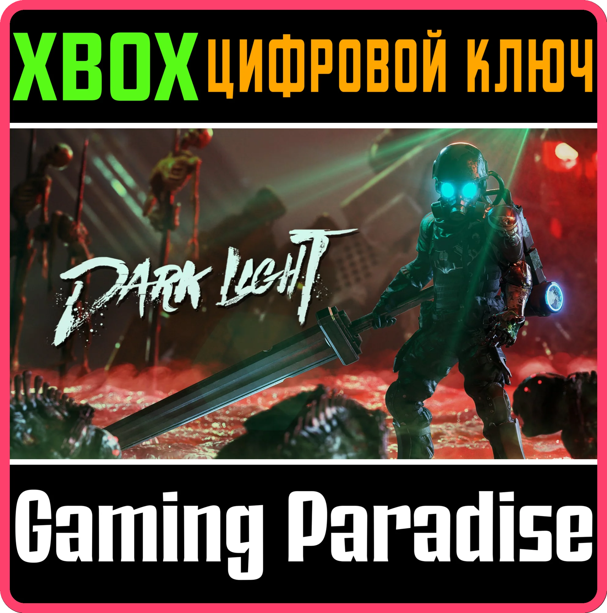 DARK LIGHT XBOX SERIES S|X КЛЮЧ/КОД