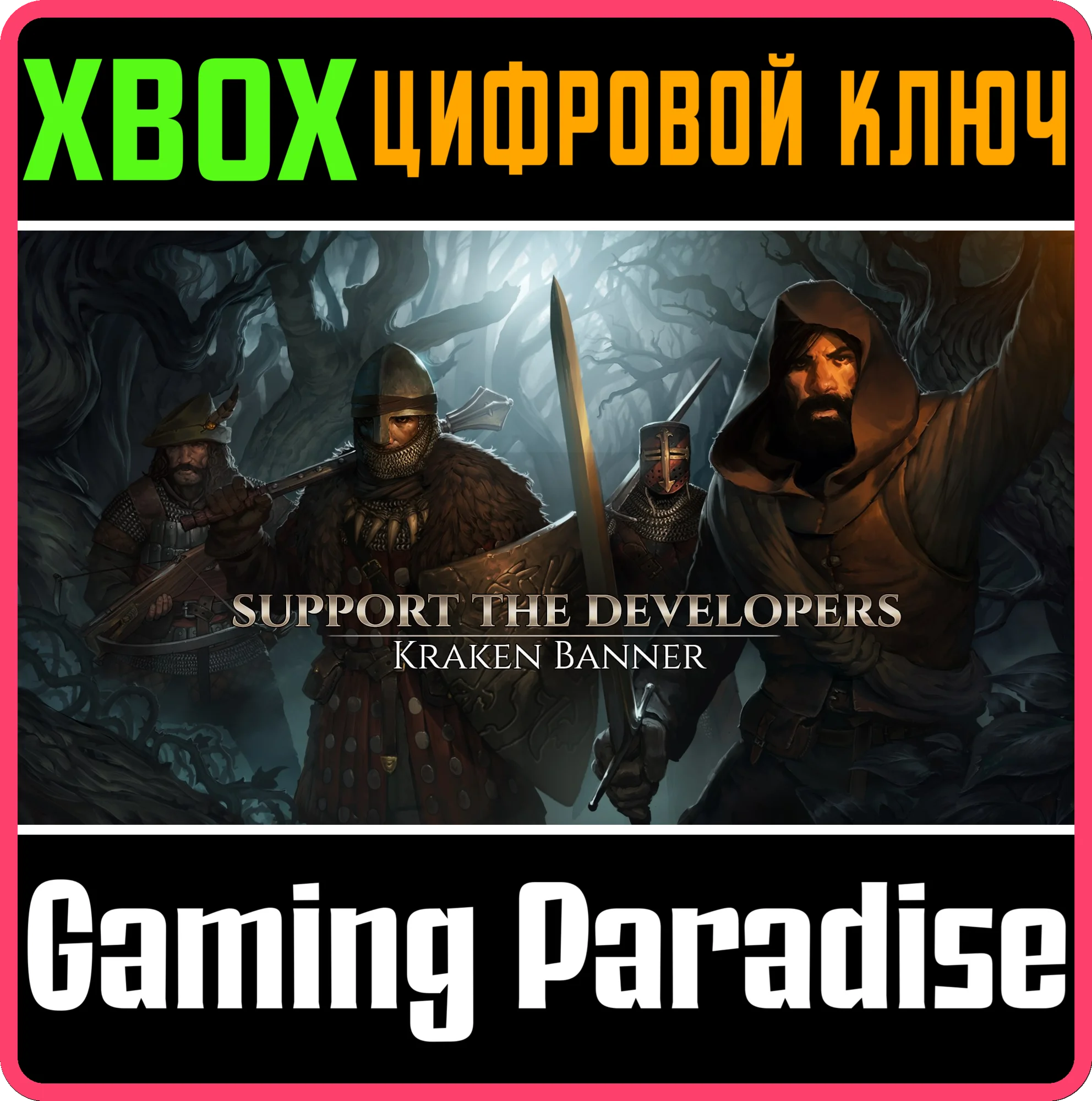 SUPPORT THE DEVELOPERS & KRAKEN BANNER XBOX КЛЮЧ/КОД