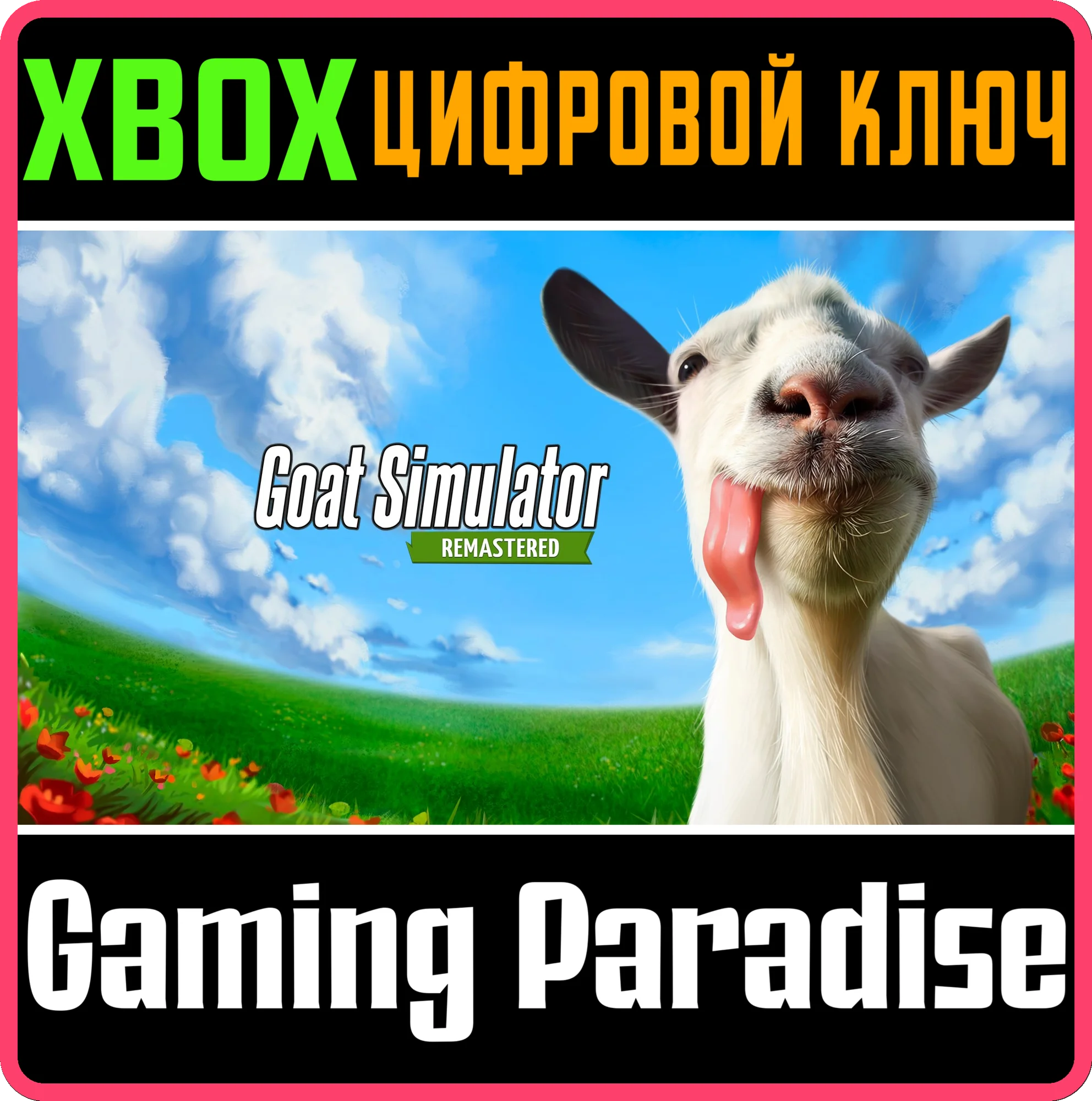 GOAT SIMULATOR: REMASTERED XBOX SERIES S|X КЛЮЧ/КОД