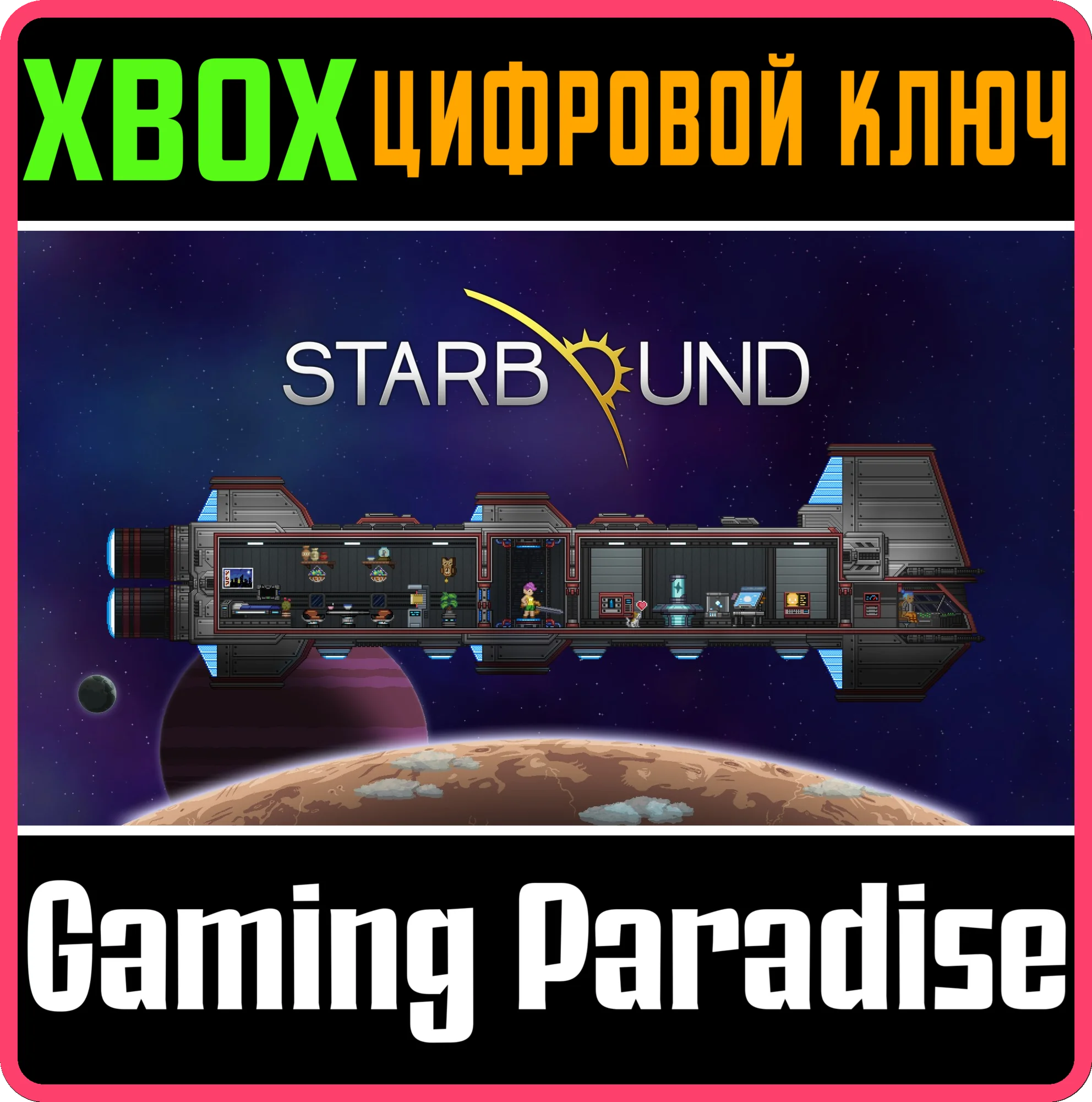 STARBOUND XBOX КЛЮЧ/КОД