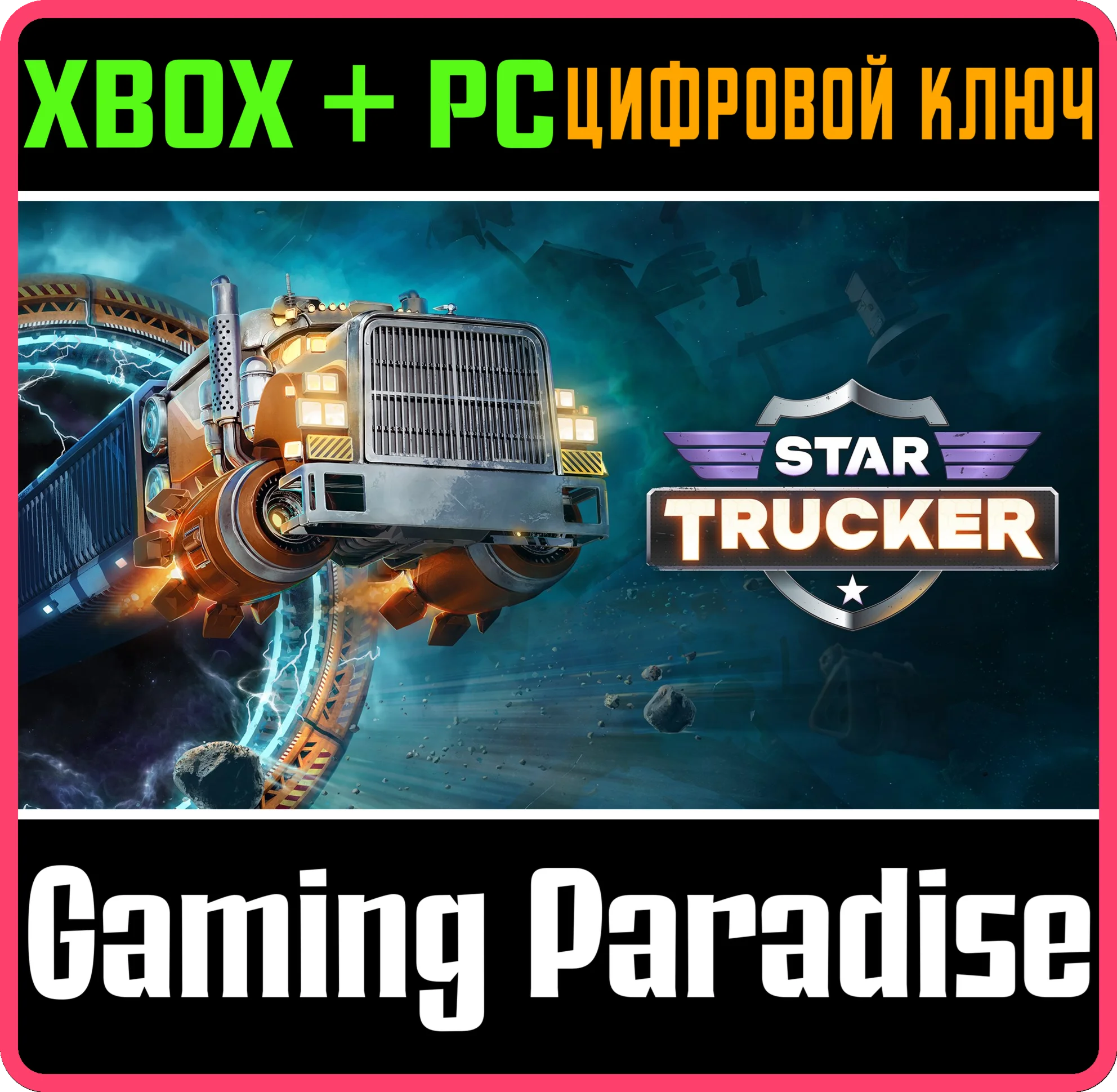 STAR TRUCKER XBOX SERIES S|X + PC (WIN) КЛЮЧ/КОД