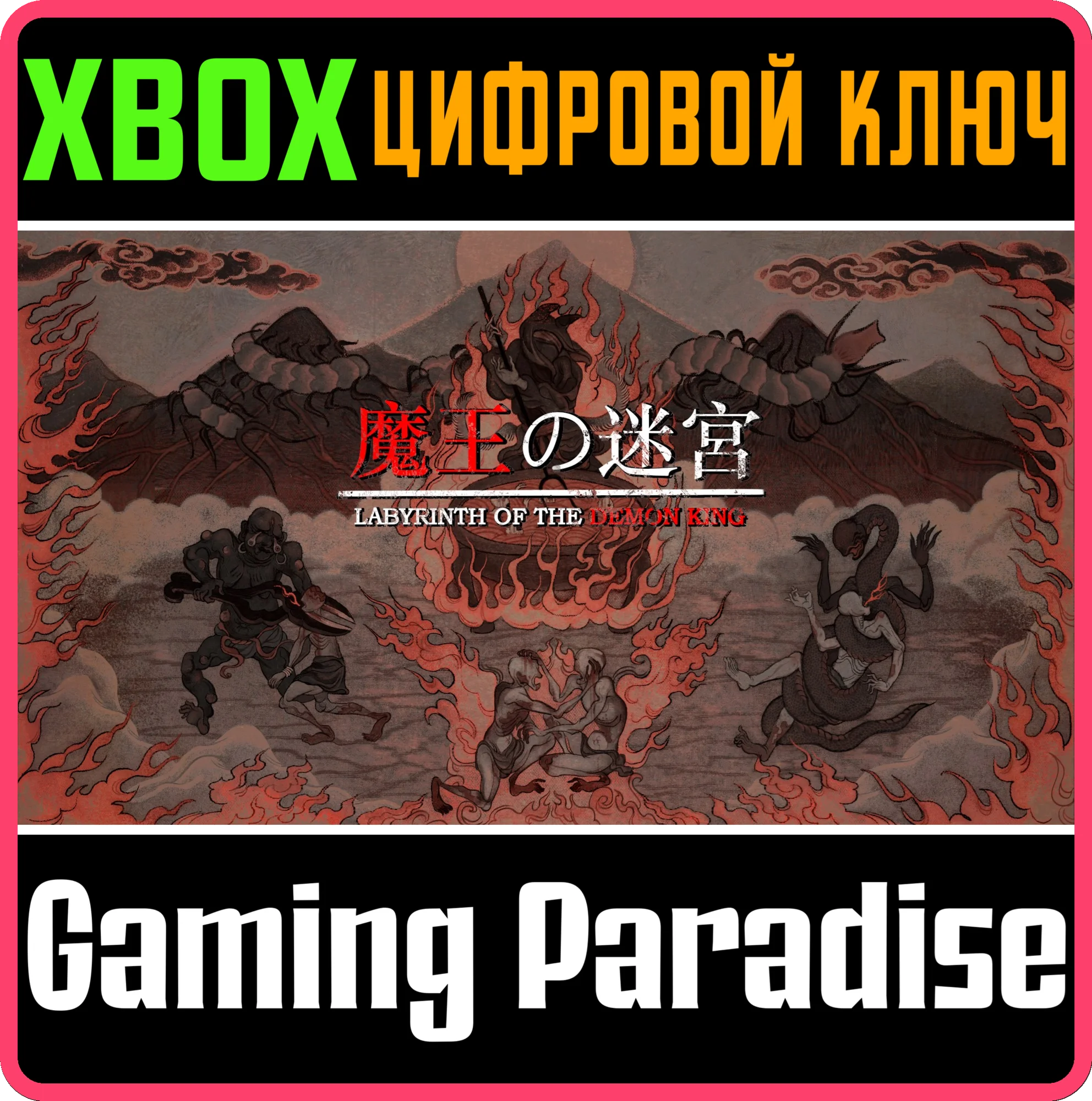 LABYRINTH OF THE DEMON KING XBOX КЛЮЧ/КОД