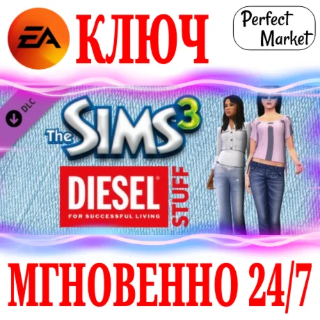 The Sims 3 Diesel Stuff (Каталог)EA APPКЛЮЧМИР