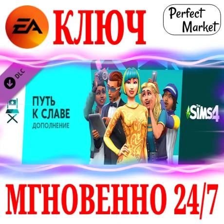 The Sims 4 Get Famous (Путь к славе) EA APPКЛЮЧ