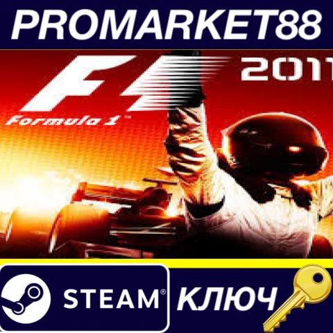 ⭐ F1 2011 Steam КЛЮЧ  GLOBAL