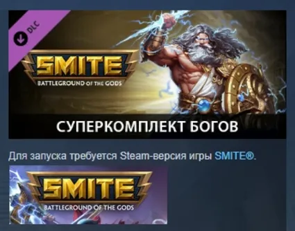 SMITE - Ultimate God Pack DLC АВТОДОСТАВКА STEAM РОССИЯ