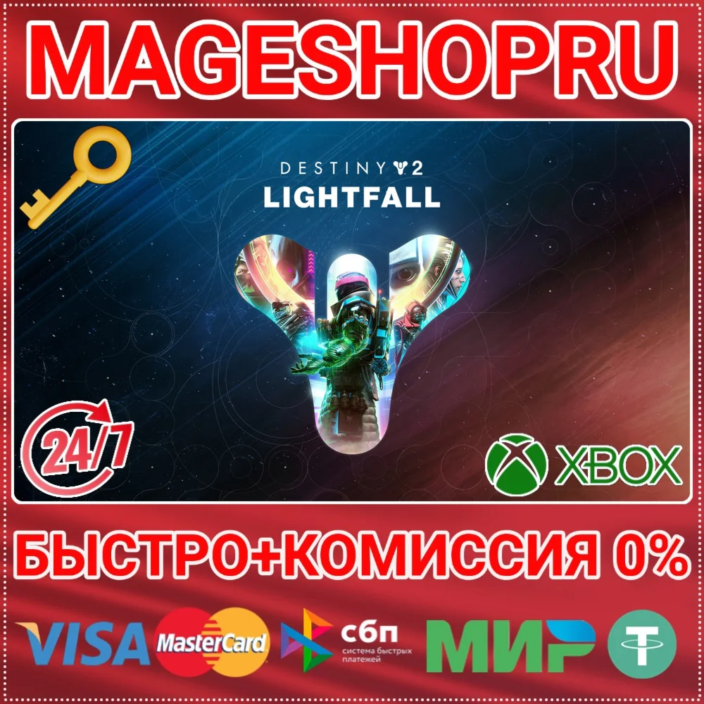 🟢⚡DESTINY 2: LIGHTFALL XBOX ONE/X|S КЛЮЧ