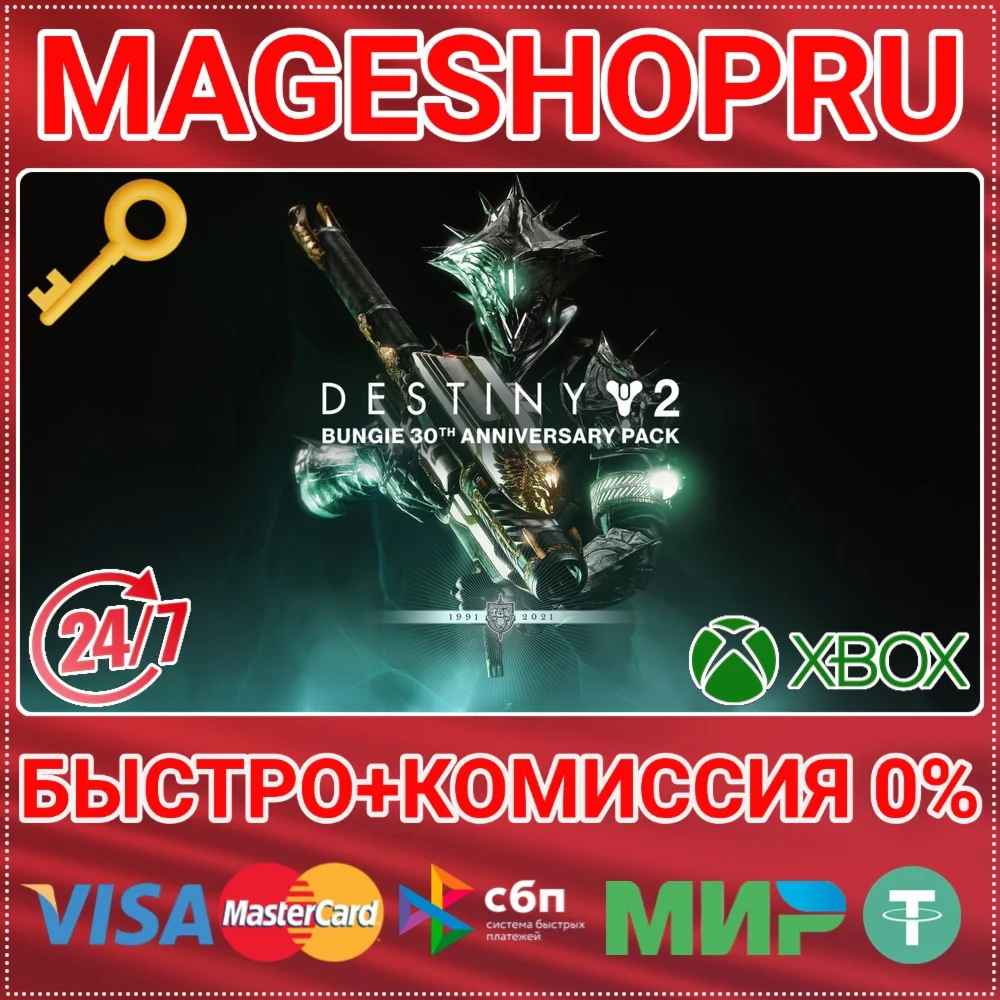 🟢⚡DESTINY 2: BUNGIE 30TH ANNIVERSARY PACK XBOX KEY