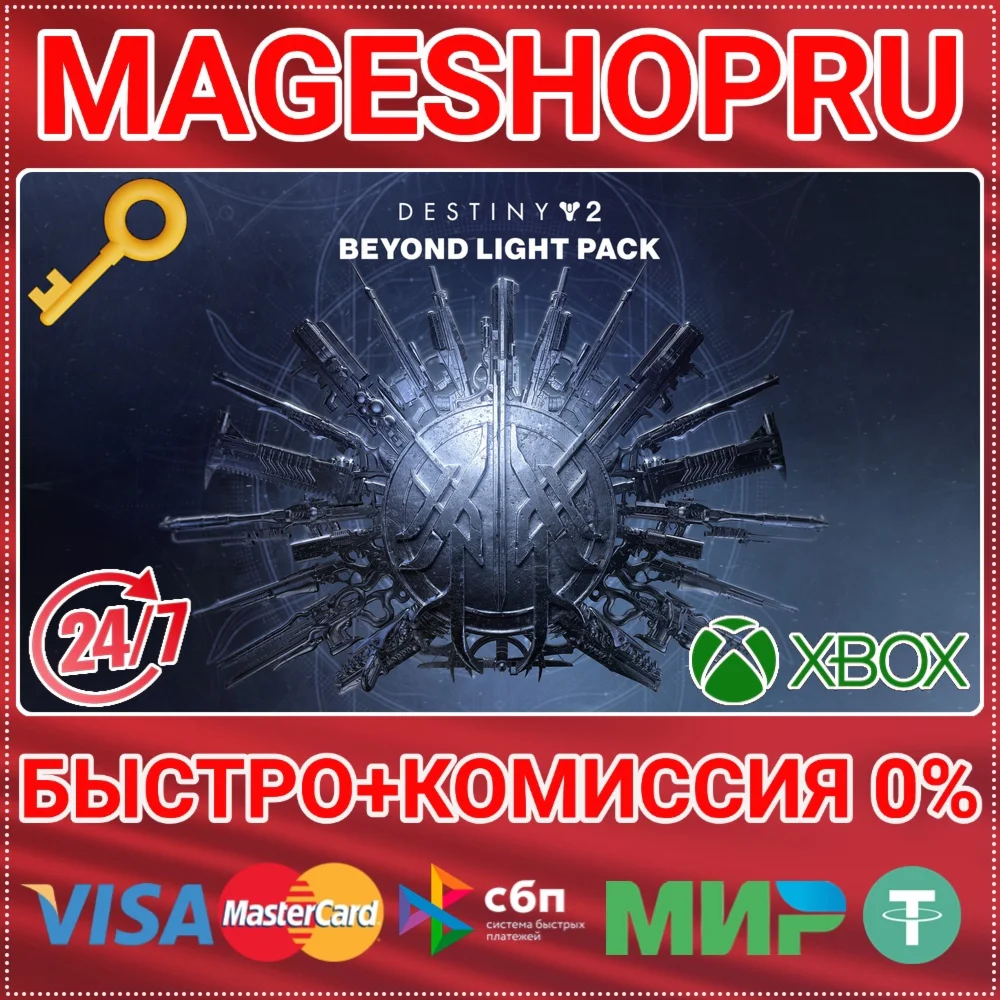 🟢⚡DESTINY 2: BEYOND LIGHT PACK XBOX ONE/X|S КЛЮЧ
