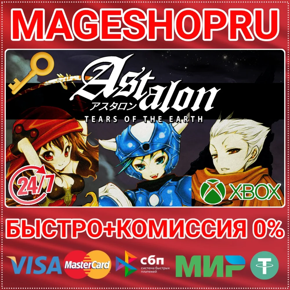 ASTALON: TEARS OF THE EARTH XBOX ONE/X|S КЛЮЧ