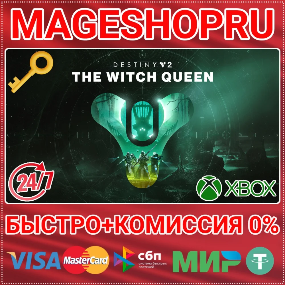 🟢⚡DESTINY 2: THE WITCH QUEEN XBOX ONE/X|S КЛЮЧ