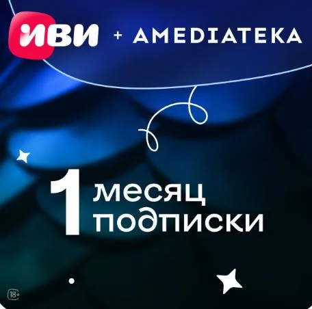 🖤КЛЮЧ 🖤Иви + Амедиатека: 1 месяц🖤