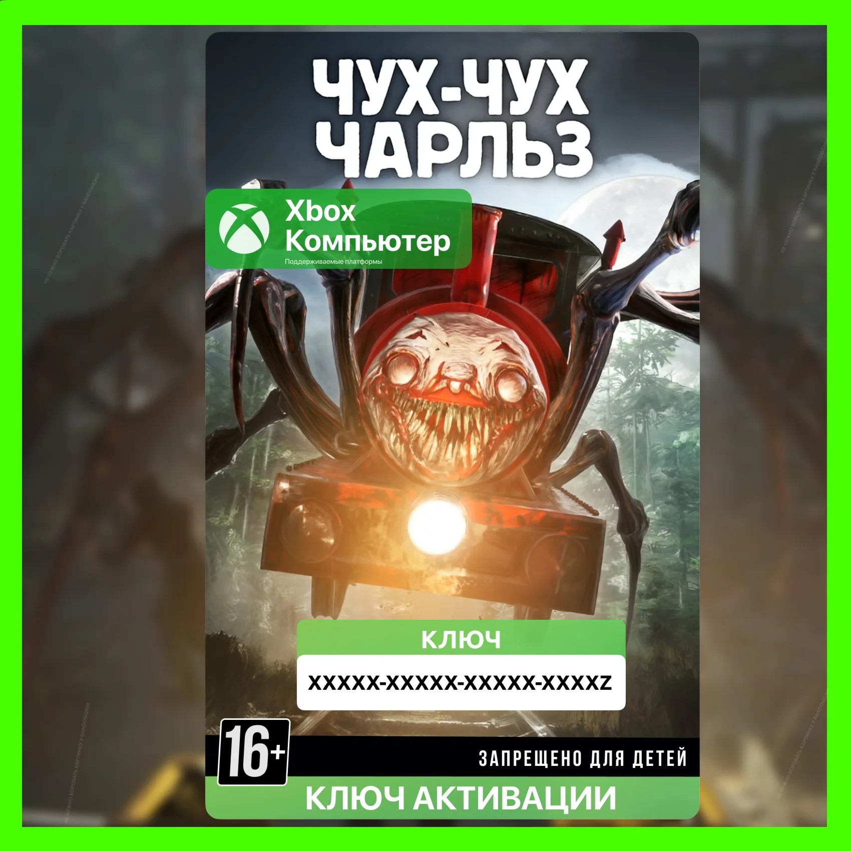 Ключ | Choo-Choo Charles (XBOX + ПК)