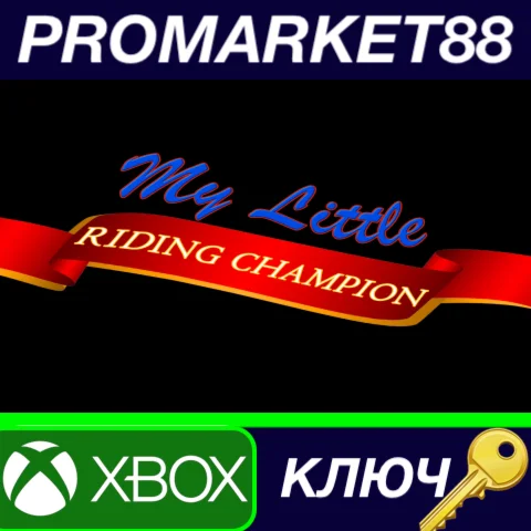 ⭐My Little Riding Champion EU XBOX One КЛЮЧ ЕВРОПА