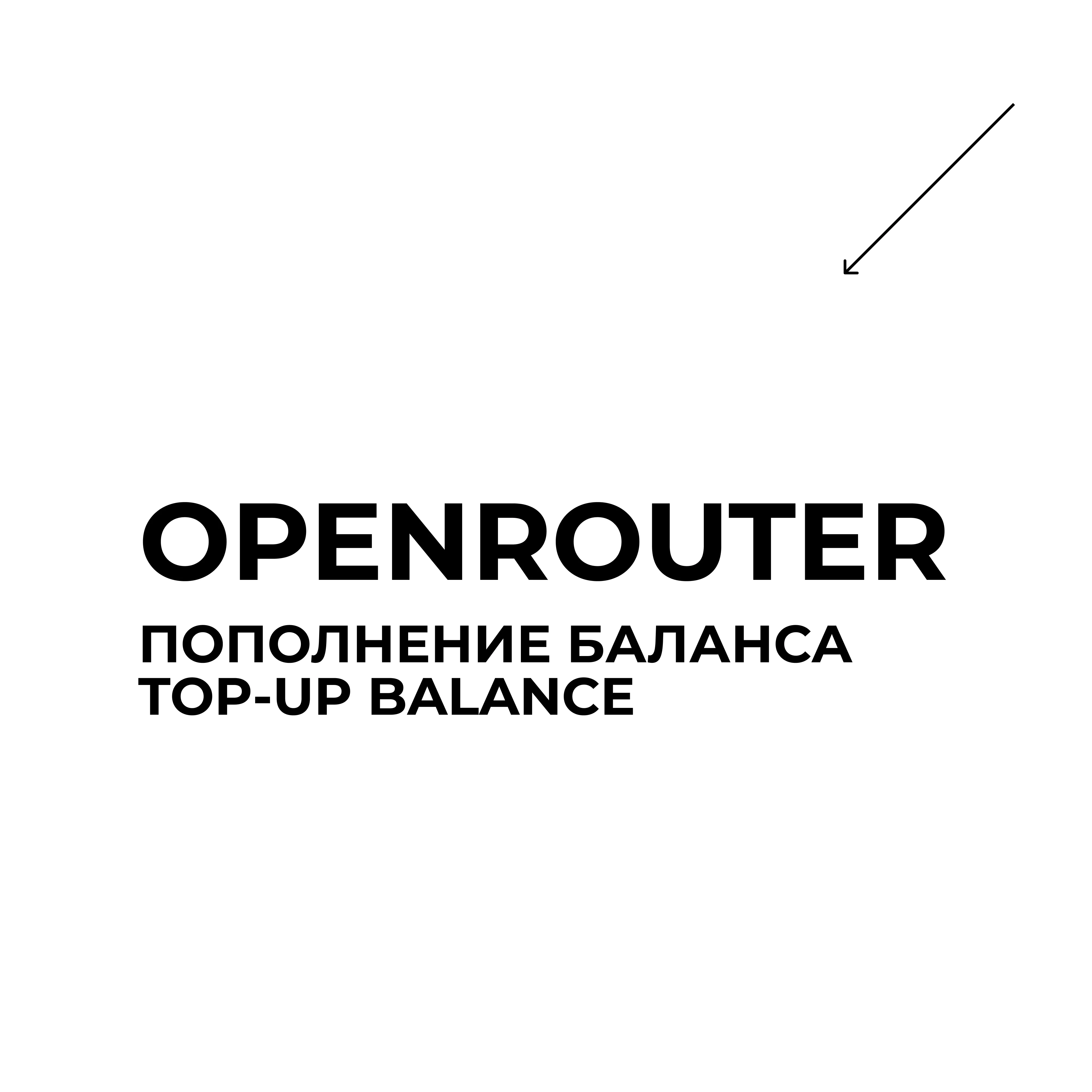 OPENROUTER — Пополнение баланса