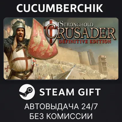 Stronghold Crusader: Definitive Edition ✅ STEAM GIFT AUTO ✅ RU+МИР