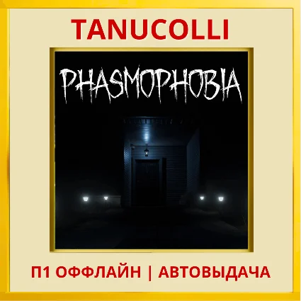 ☀ ️ Phasmophobia (VR2) (PS/PS5/EN) П1 - Оффлайн