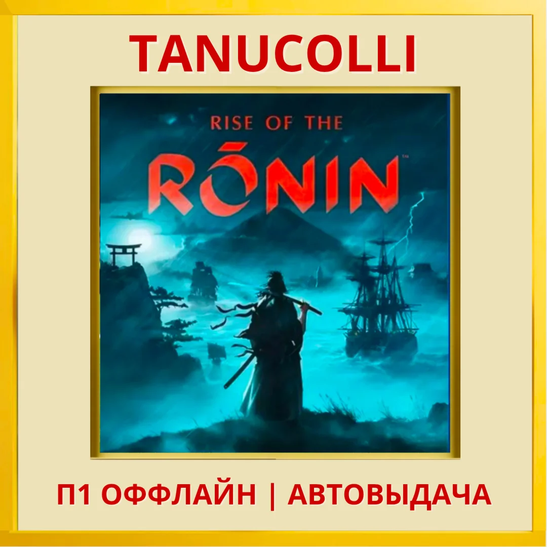 ☀️ Rise of the Ronin Deluxe (PS/PS5/RU) П1 - Оффлайн