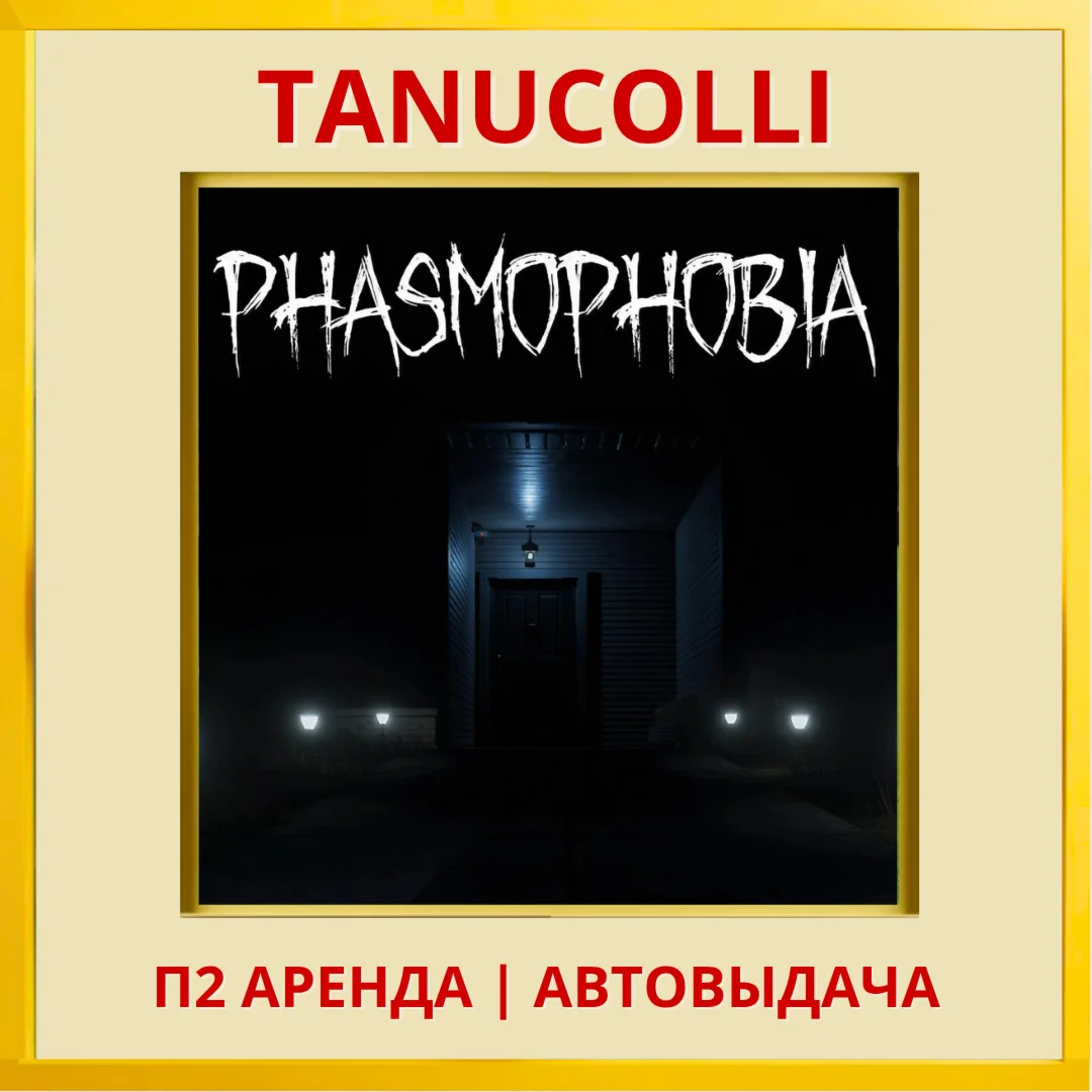 ☀️ Phasmophobia (VR2) (PS/PS5/EN) Аренда от 7 дней