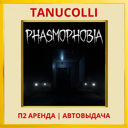 ☀ ️ Phasmophobia (VR2) (PS/PS5/EN) Аренда от 7 дней