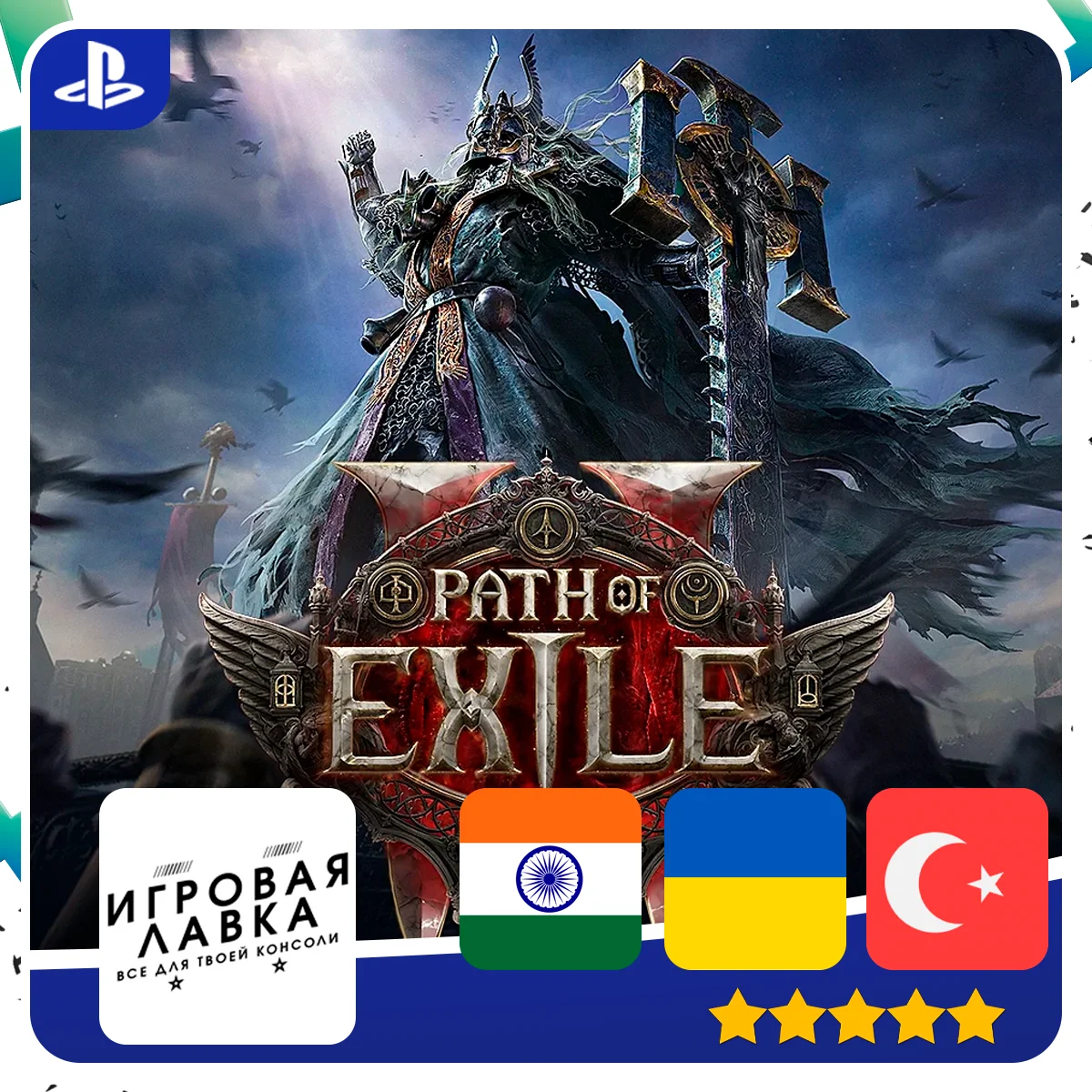 Path of Exile 2 | PS5 | Выбор региона