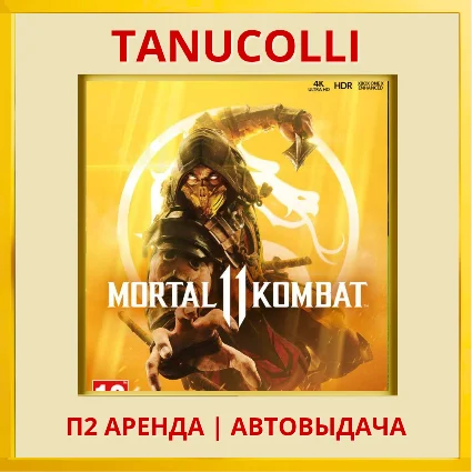 ☀ ️ Mortal Kombat 11 (PS/PS4/PS5/RUS) Аренда от 10 дней