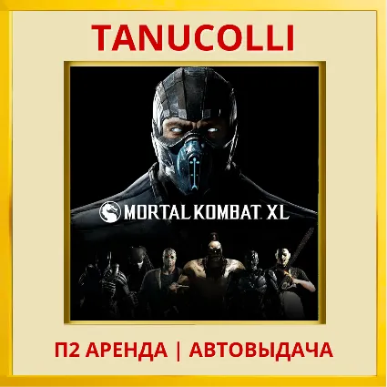 ☀ ️ Mortal Kombat XL (PS/PS4/PS5/RUS) Аренда от 7 дней