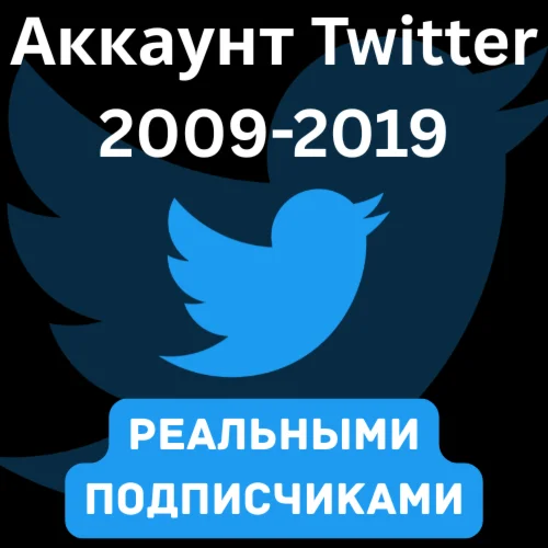 Twitter 2009-2019 c 200-500 реальными подписчиками