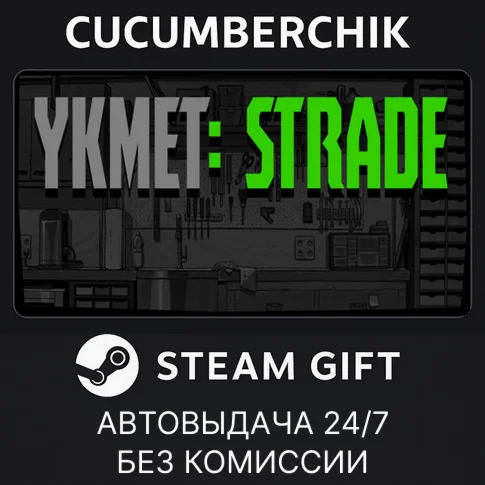 YKMET: Strade✅STEAM GIFT AUTO✅RU/UKR/KZ/CIS