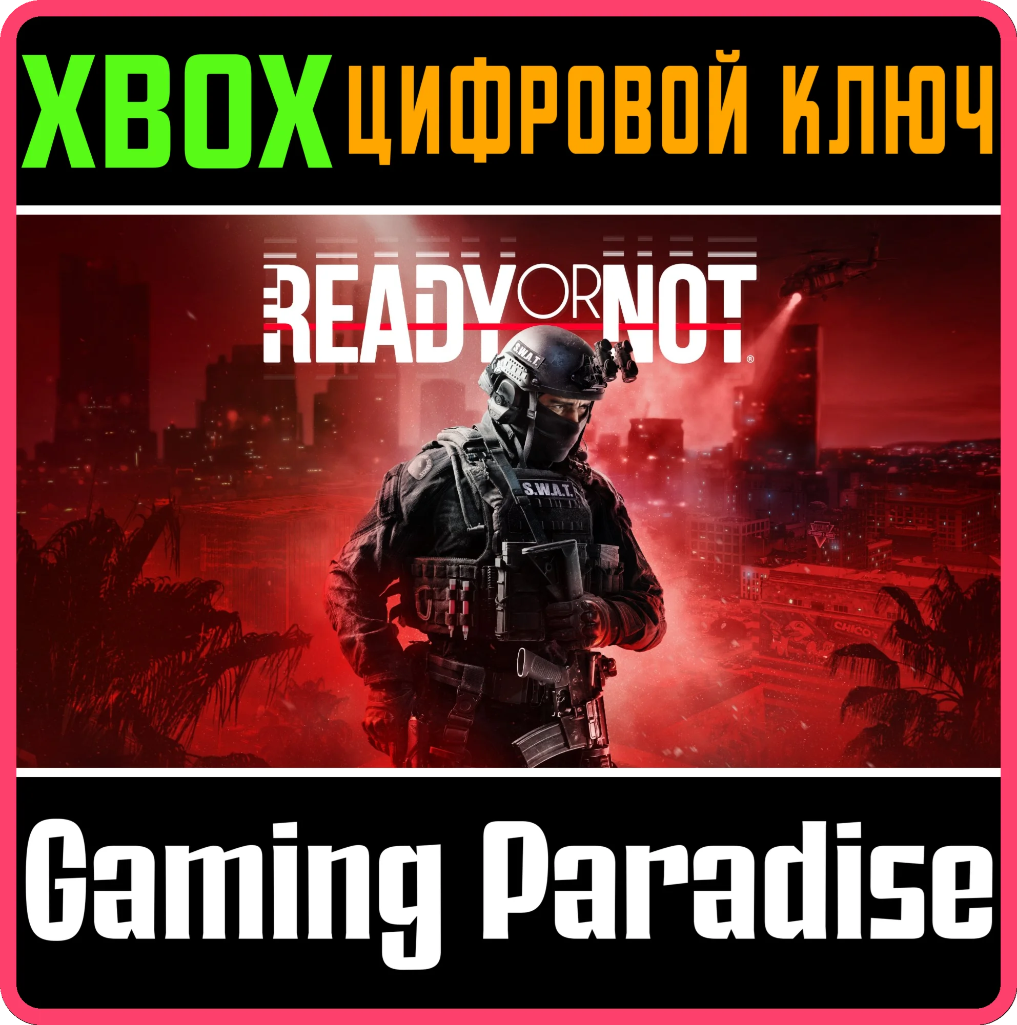 READY OR NOT XBOX SERIES S|X КЛЮЧ/КОД