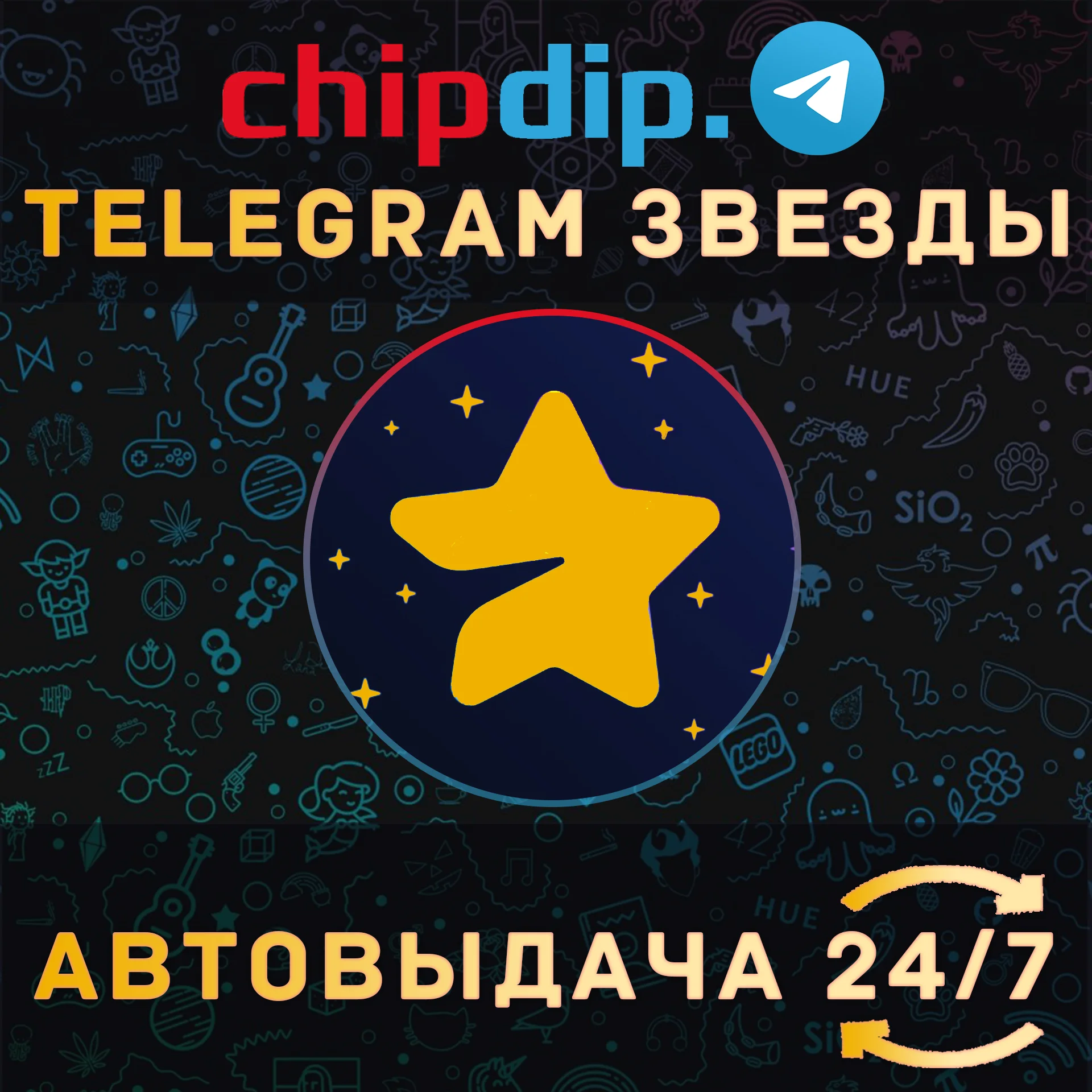 Автовыдача 24/7 | Telegram Звёзды | Моментально
