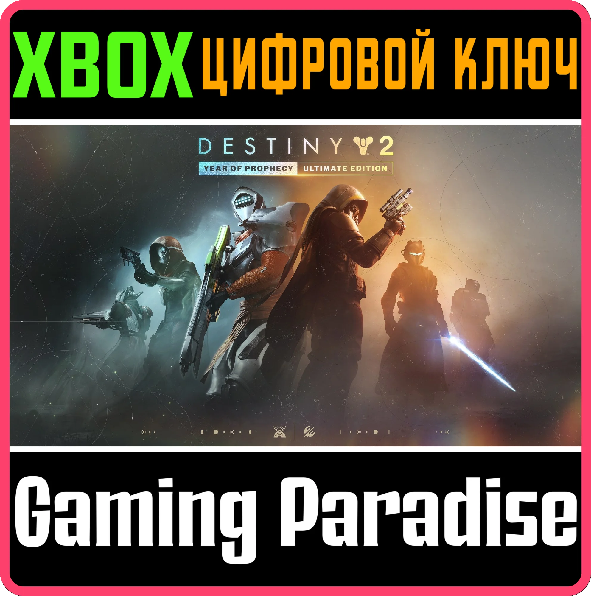 DESTINY 2: «ГОД ПРОРОЧЕСТВА» – ULTIMATE-ИЗДАНИЕ XBOX КЛ