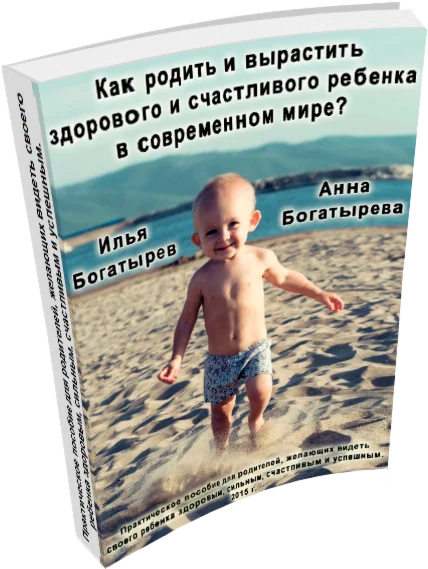 Как родить и вырастить здорового и счастливого ребенка