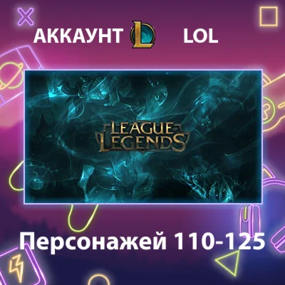 LOL ️ Персонажей 110-125