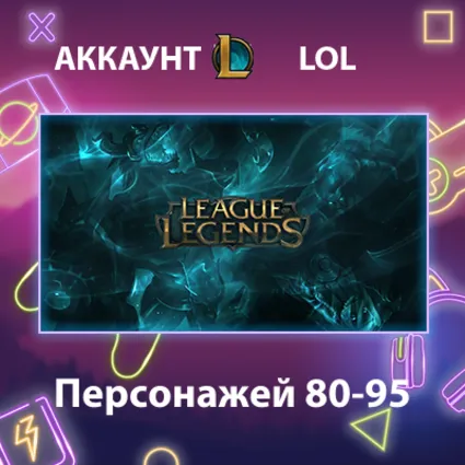 LOL ⚔ ️ Персонажей 80-95
