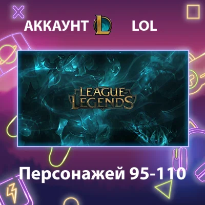 LOL ️ Персонажей 95-110