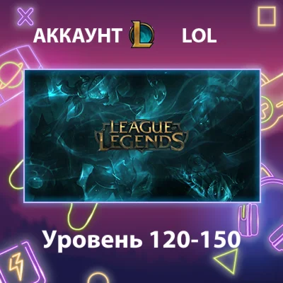 LOL  Уровень 120-150