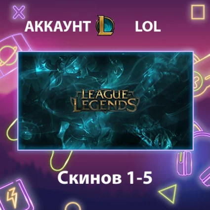 LOL ✨ Скинов 1-5