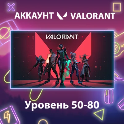 Valorant  Уровень 50-80