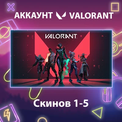 Valorant  Скинов 1-5