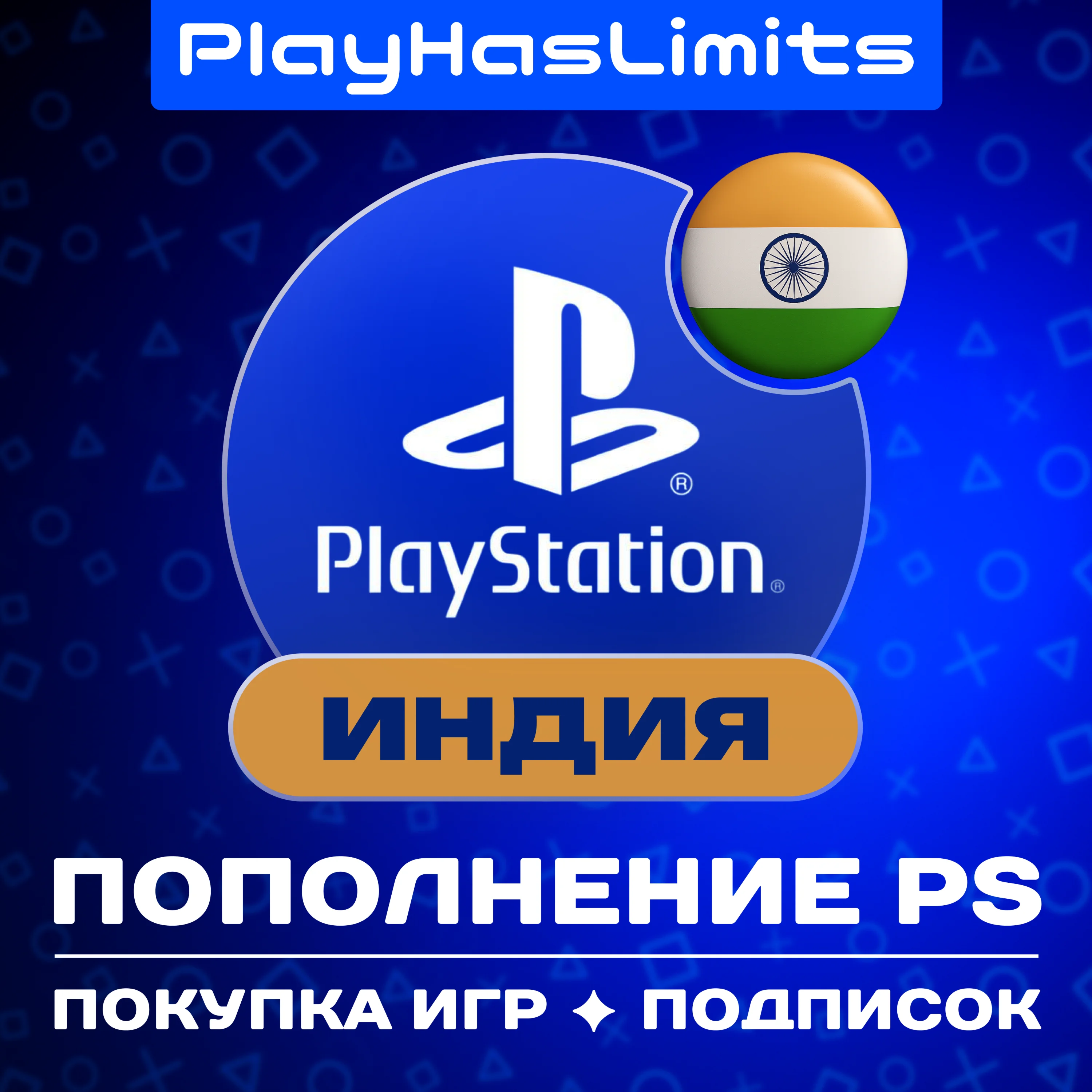 🇮🇳 ИГРЫ/Подписки/Пополнение ИНДИИ PS/PSN/Playstation