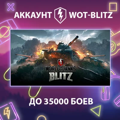 WOT-Blitz EU ️ [до 35000 боёв]