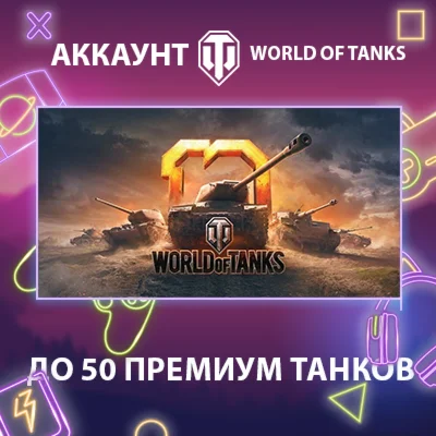 WOT EU  до 50 премиум танков