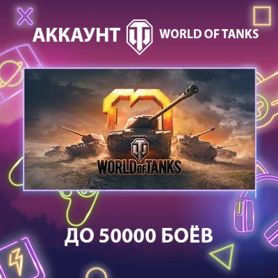 WOT EU ️ до 50000 боёв