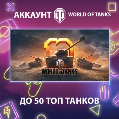 WOT Lesta  до 50 топовых танков