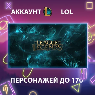LOL ️ Персонажей до 170
