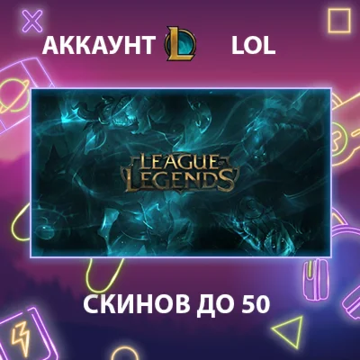 LOL  Скинов до 50